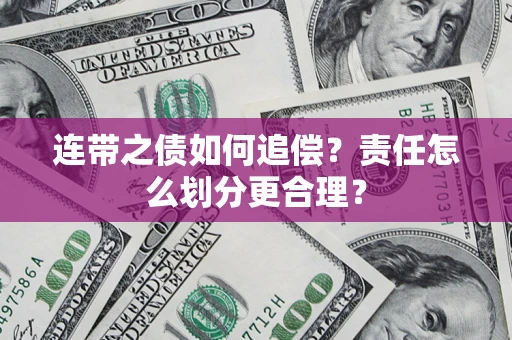 武汉连带之债如何追偿？责任怎么划分更合理？