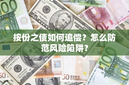 武汉按份之债如何追偿？怎么防范风险陷阱？