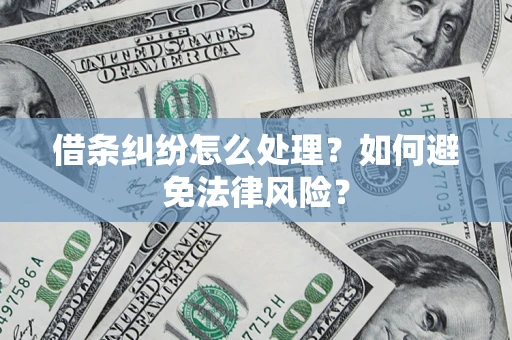武汉借条纠纷怎么处理？如何避免法律风险？