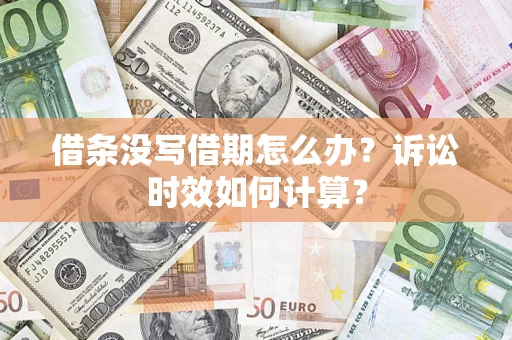 武汉借条没写借期怎么办？诉讼时效如何计算？