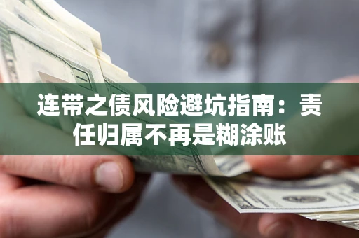 武汉连带之债风险避坑指南：责任归属不再是糊涂账